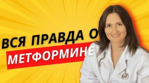 ВСЯ ПРАВДА О МЕТФОРМИНЕ!