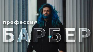 Кем быть? | Как стать барбером с нуля до 500000 в месяц? |  Саша Свек о профессии барбера