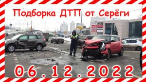 ДТП  Подборка на видеорегистратор за 06 12 2022 Декабрь 2022
