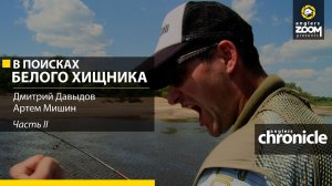 В поисках белого хищника. Часть 2. Артем Мишин, Дмитрий Давыдов. Anglers Chronicle.