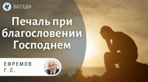 Печаль при благословении Господнем! Ефремов Г.С. Беседа МСЦ ЕХБ