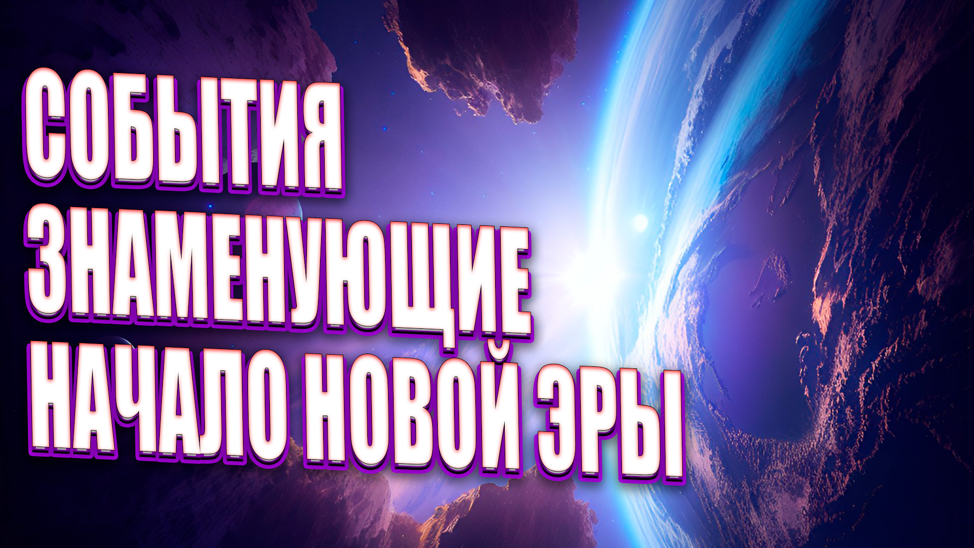 СОБЫТИЯ ЗНАМЕНУЮЩИЕ НАЧАЛО НОВОЙ ЭРЫ