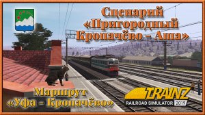 Сценарий «Пригородный Кропачёво - Аша». Trainz Railroad Simulator 2019