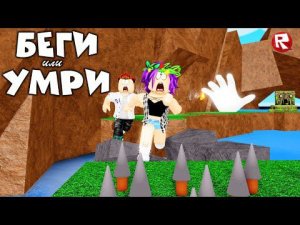 БЕГИ или УМРИ | СМЕРТЕЛЬНЫЕ ГОНКИ в роблокс | Deathrun roblox