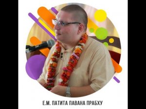 Инициирующий гуру ИСККОН ЕМ Патита Павана прабху (интервью 12.04.2024)