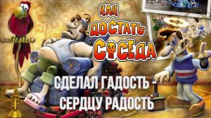 Как достать соседа - 1 Сезон - Сделал гадость - Сердцу радость 100% прохождение