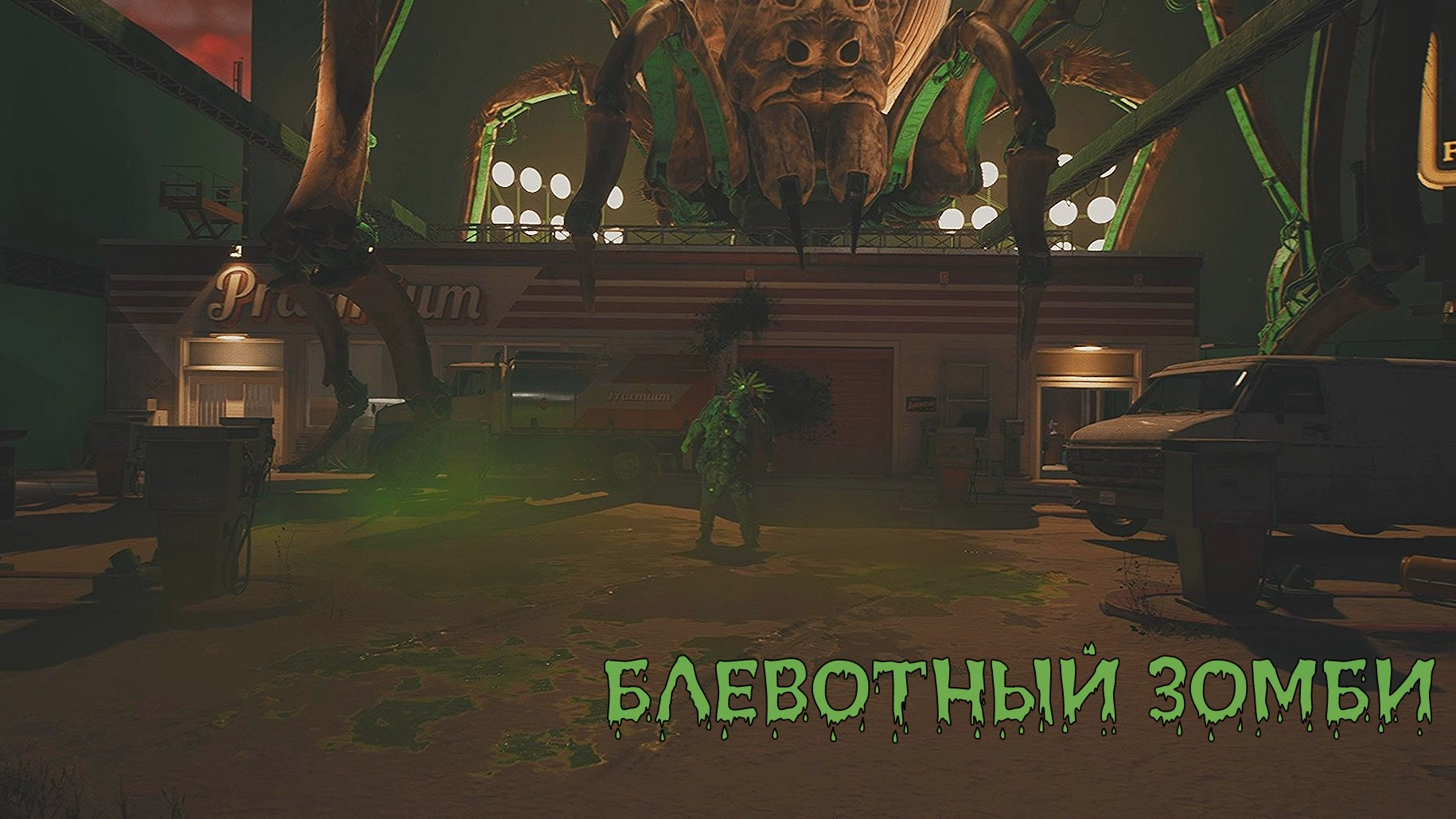 Dead Island 2 - БЛЕВОТНЫЙ ЗОМБИ