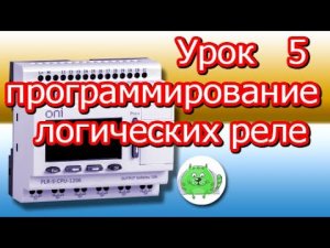 Функция НЕ функция ИНЕ Программирование логического контроллера ПЛК