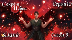 Секрет небес сезон 3 серия 10 Навстречу судьбе