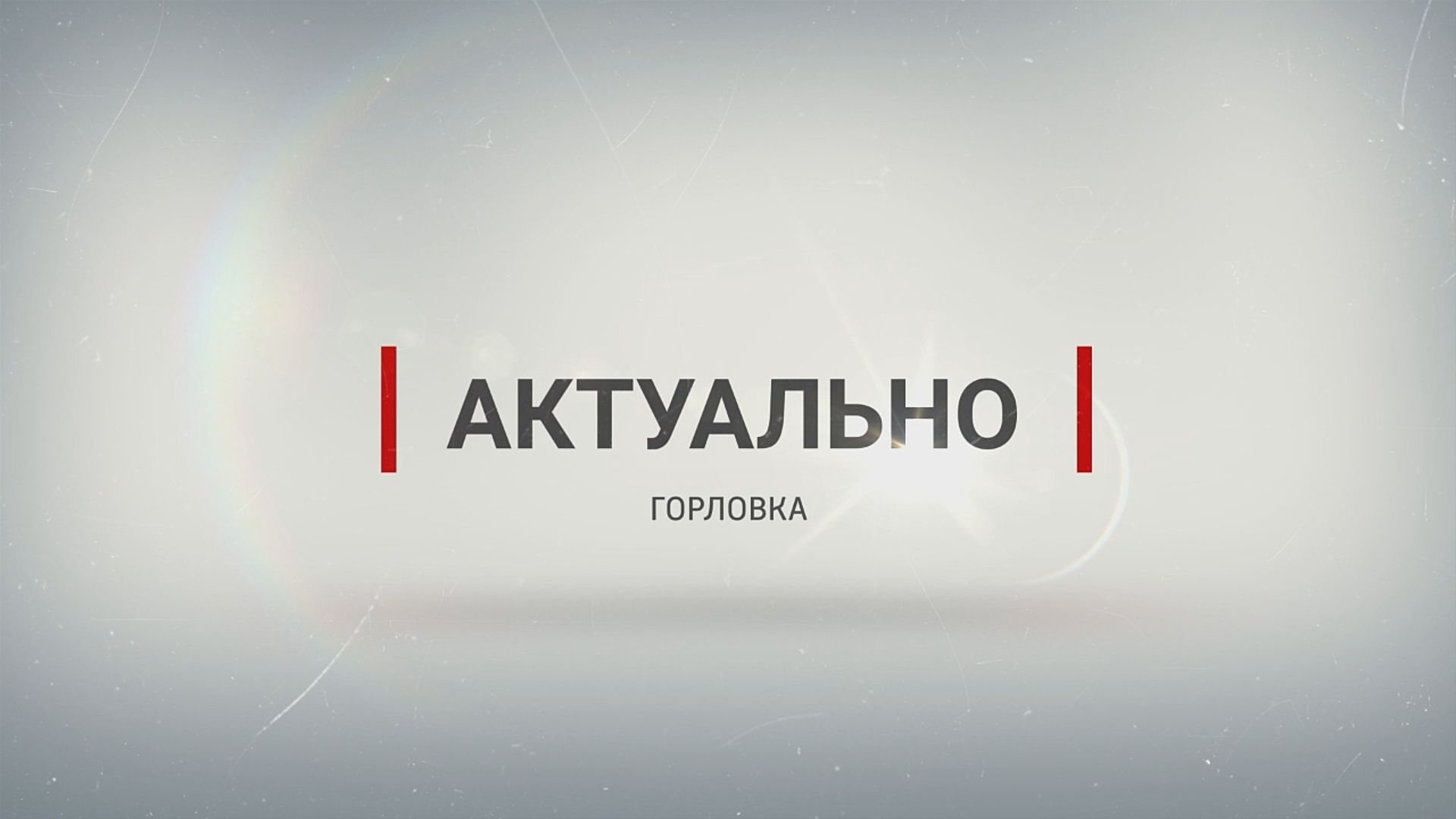 Актуально 5. Надпись актуально. Актуально картинка. Актуальная информация надпись. Актуально логотип.