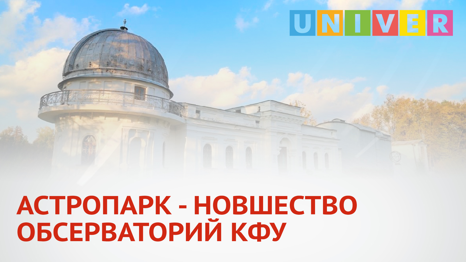 Казанская обсерватория презентация