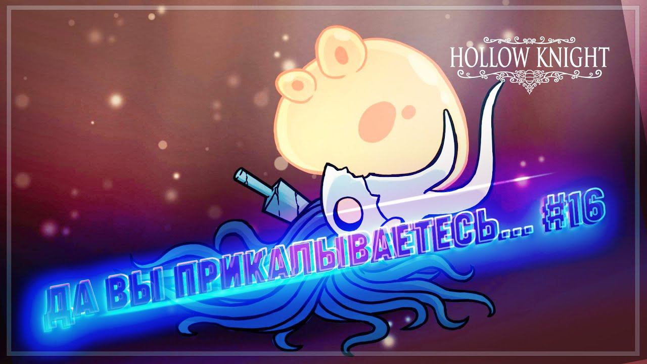 РАЗБИТЫЙ СОСУД И ЕГО ЗЛОБНЫЙ БРАТ  Hollow Knight #16