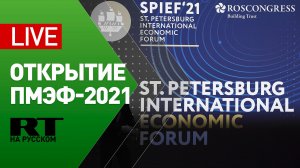 Торжественное открытие форума ПМЭФ-2021