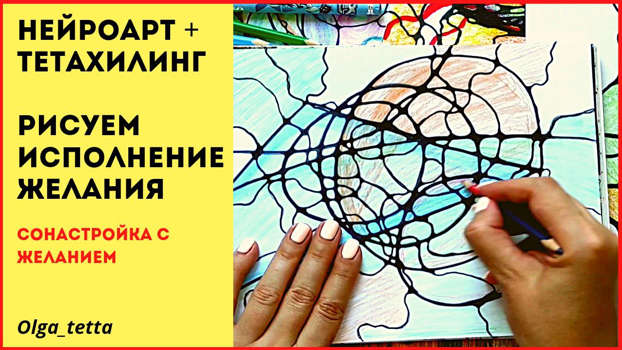 Нейрографика нарисовать исполнение желания