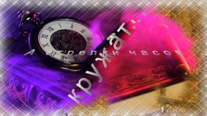 А стрелки часов все кружат   *