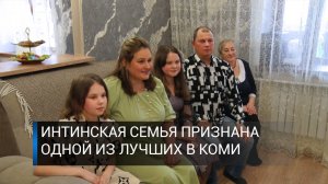 Интинская семья признана одной из лучших в Республике Коми.