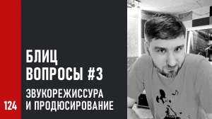 Блиц-вопросы №3 (23 ответа за 6 минут) звукорежиссурa и продюсирование музыки