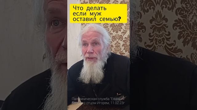 Что делать, если муж ушёл из семьи к другой? Почему? Отец Игорь Мухин (Годеново)