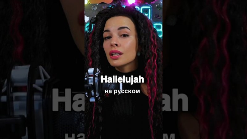 Пою Hallelujah на русском ВЖИВУЮ ❤️ Перевод сделала Любовь Ладная ❤️