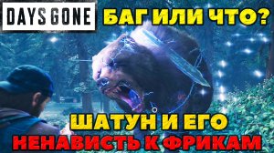 (PS5)Days Gone(Жизнь После) - ✔️Баг или так задуманно! Шатуна не остановить! Ненависть к фрикам!