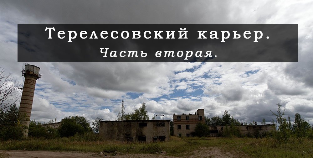 Вышневолоцкий район, Терелесовский карьер часть вторая