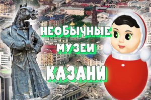 Необычные музеи Казани