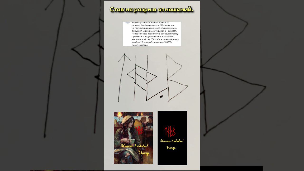 Кипит Любовь! #maginnerrunes #руны #руническийстав #руныставы #эзотерика #рунывпомощь #магия