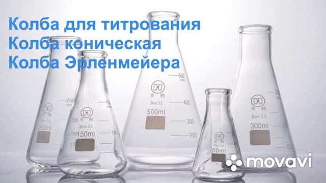 Подготовка бюретки к работе.MP4 смотреть онлайн