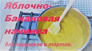 ЯБЛОЧНО-Банановая начинка для пирожков и торта.