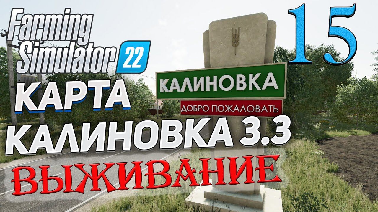 FS22 КАРТА КАЛИНОВКА 3.3 ➤ 15 ✦ВЫЖИВАНИЕ✦ смотреть онлайн