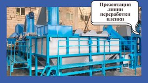 Линия переработки пленочных и нитевидных отходов