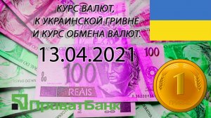 Курс доллара, евро, рубля - валют на сегодня ПриватБанк 13.04.2021