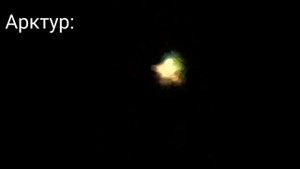 Звёзды:Арктур, Сириус, Бетельгейзе и Мицар в телескоп