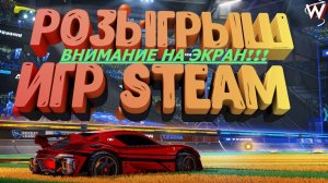 ВНИМАНИЕ  РОЗЫГРЫШИ ИГР STEAM 2024. ЗА 1000 Подписчиков...