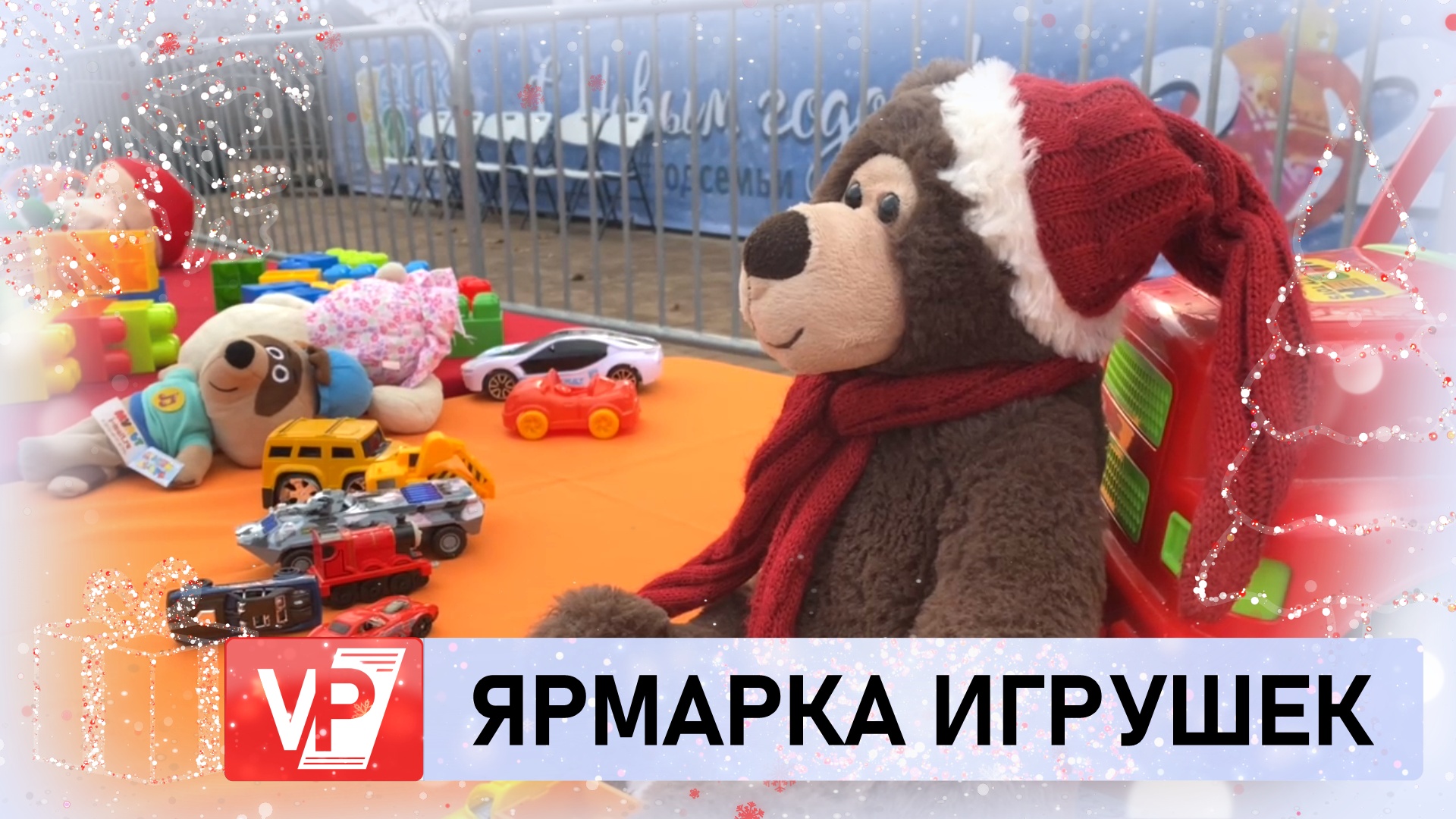 В КАНУН НОВОГО ГОДА В ВОЛГОГРАДЕ ПРОШЛА СВОП-ЯРМАРКА ИГРУШЕК