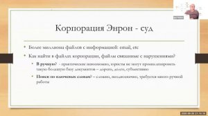 8.4 Анализ данных в суде - банкротство Энрон