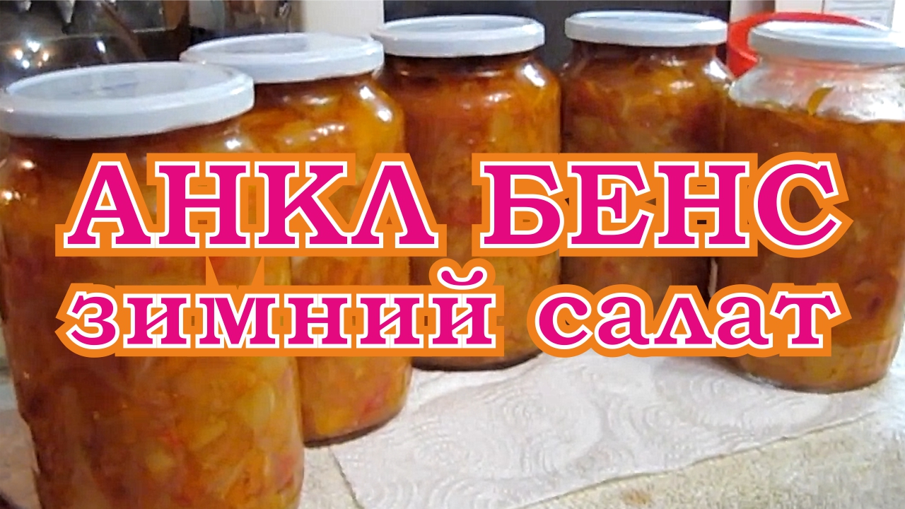 "Анкл бенс" овощной салат на зиму