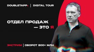 Digital Tour 2023 | «Экстрим» о разработке для государства