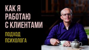 Как я работаю с клиентами? Консультации психолога онлайн