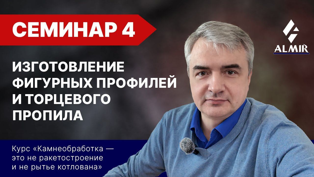 Изготовление фигурных профилей и торцевого пропила. Семинар 4. Экспресс-курс по камнеобработке