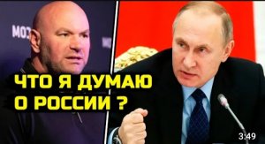 СРОЧНО! Босс ЮФС ШОКИРОВАЛ всех своими словами о России! Неожиданно Дана сменил позицию! Петр Ян бой