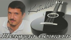 Аркадий Кобяков - Некуда бежать.mp4