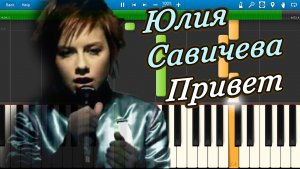 Юлия Савичева - Привет (на пианино Synthesia)