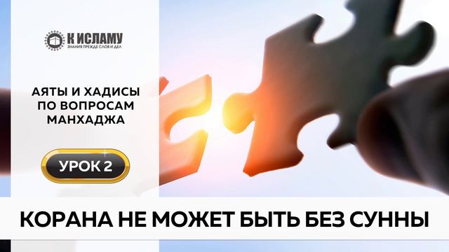 02. Корана не может быть без Сунны | Аяты и хадисы по вопросам манхаджа. Ринат Абу Мухаммад