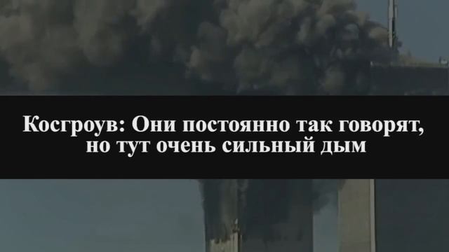 Звонок в 911 Косгроув 11 сентября(ЖЕСТЬ)