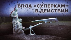 Расчёт разведывательного БПЛА «Суперкам» обеспечил наведение артиллерии на цель ВСУ