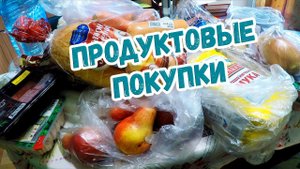 НАКОНЕЦ - ТО ПРОДУКТОВЫЕ ПОКУПКИ ! БИЛЛА ПЯТЕРОЧКА