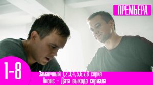 Замаячный 1,2,3,4,5,6,7,8 серия. Премьера