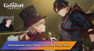 Геншин Импакт ➤ Приближение катастрофы ➤ Скрытая в тени тайна ➤ Прохождение игры Genshin Impact