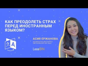 LessON: Как преодолеть страх перед иностранным языком?